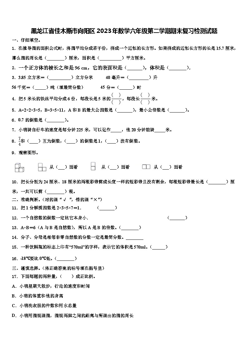 黑龙江省佳木斯市向阳区2023年数学六年级第二学期期末复习检测试题含解析第1页
