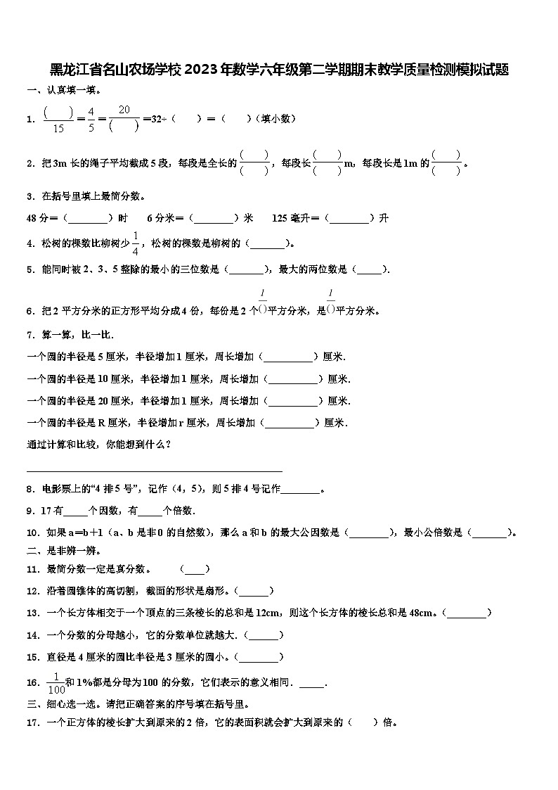 黑龙江省名山农场学校2023年数学六年级第二学期期末教学质量检测模拟试题含解析第1页