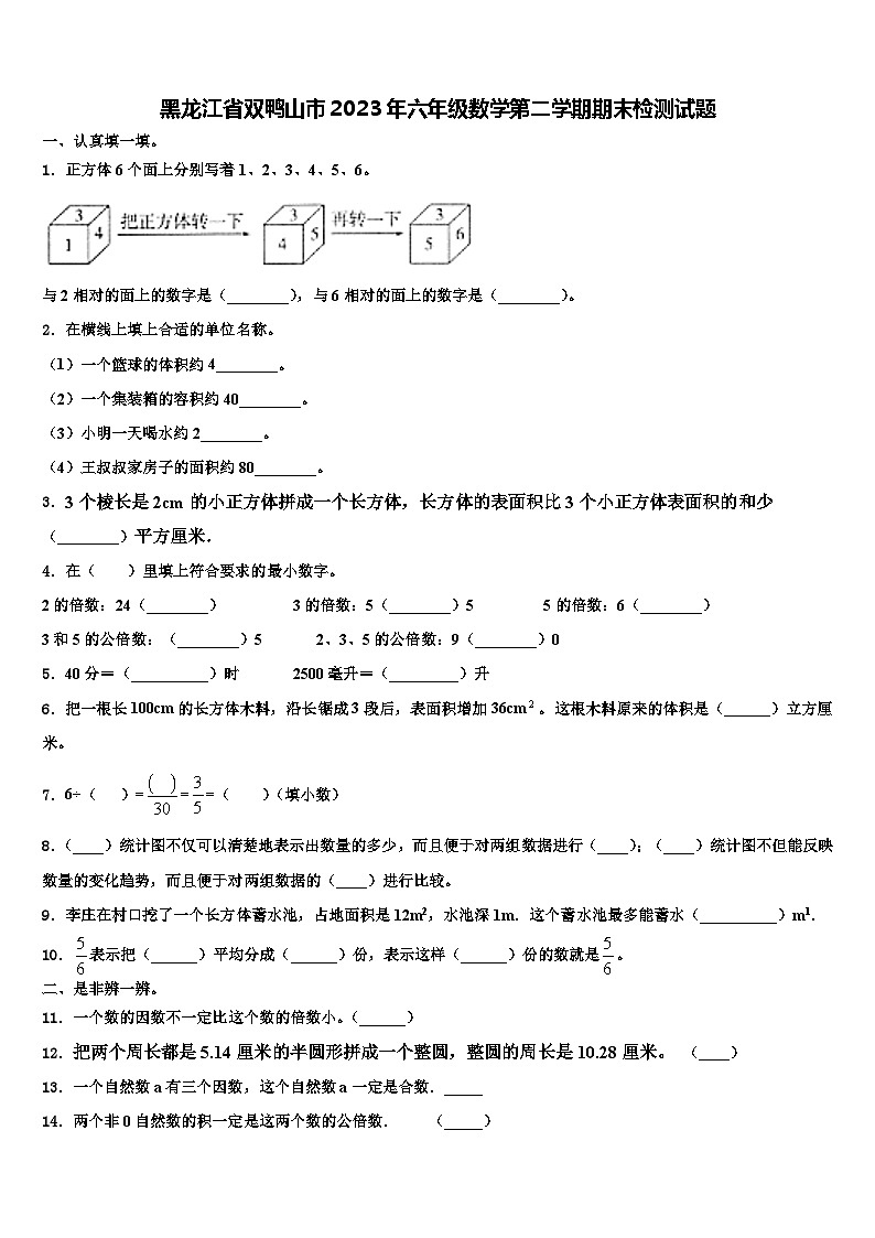 黑龙江省双鸭山市2023年六年级数学第二学期期末检测试题含解析第1页
