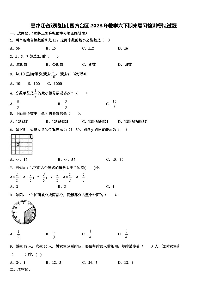黑龙江省双鸭山市四方台区2023年数学六下期末复习检测模拟试题含解析第1页