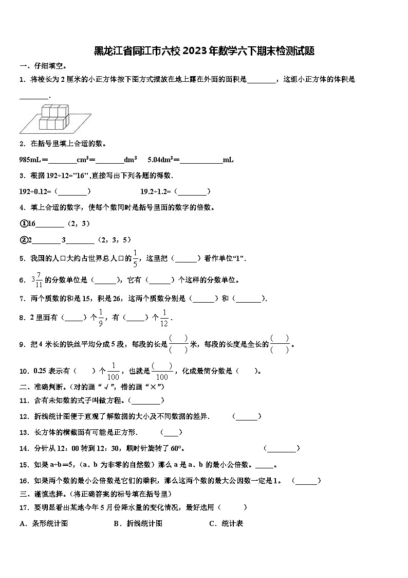 黑龙江省同江市六校2023年数学六下期末检测试题含解析第1页
