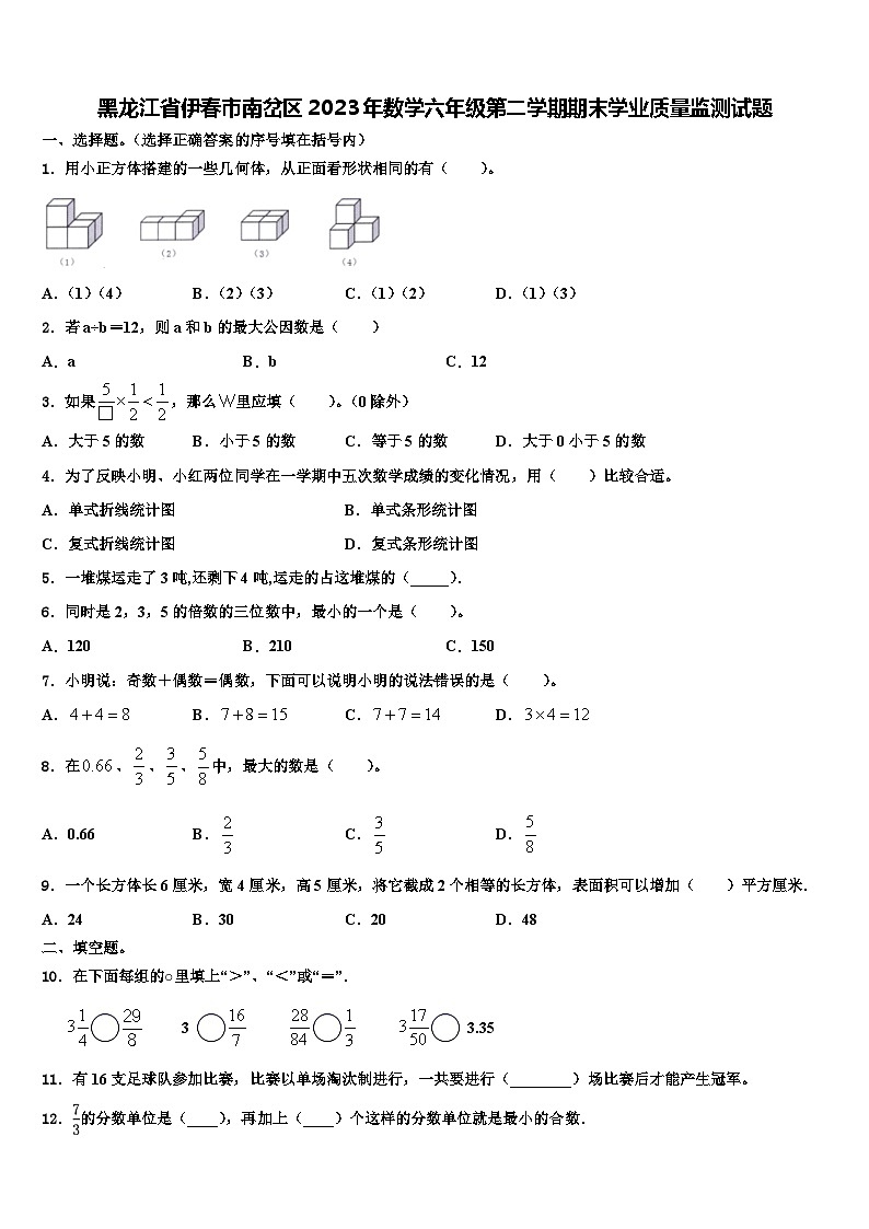 黑龙江省伊春市南岔区2023年数学六年级第二学期期末学业质量监测试题含解析第1页