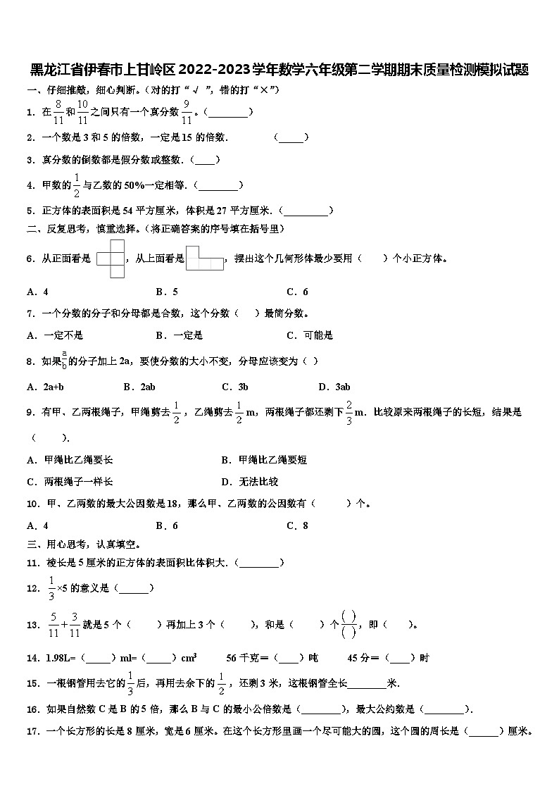 黑龙江省伊春市上甘岭区2022-2023学年数学六年级第二学期期末质量检测模拟试题含解析01