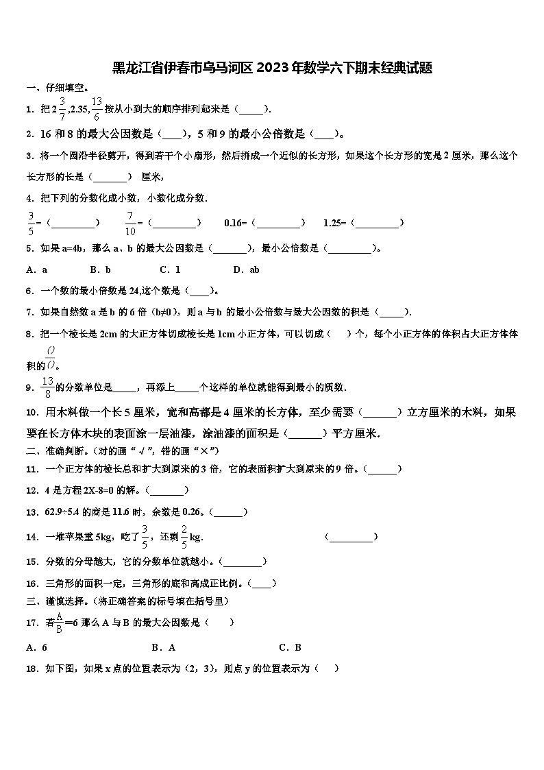 黑龙江省伊春市乌马河区2023年数学六下期末经典试题含解析第1页