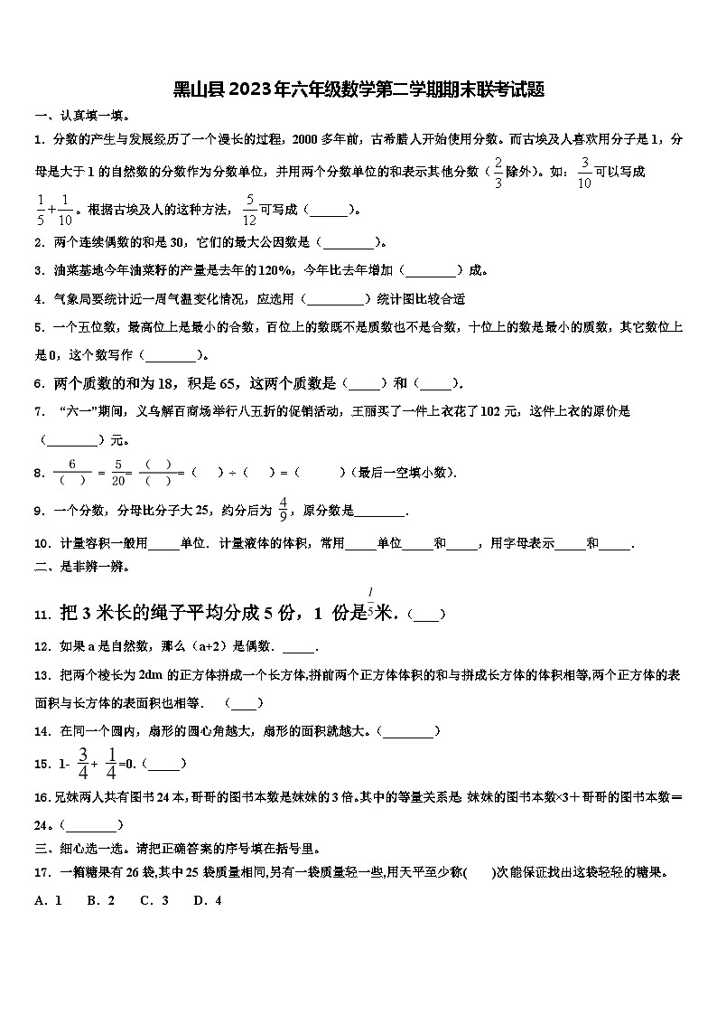 黑山县2023年六年级数学第二学期期末联考试题含解析第1页