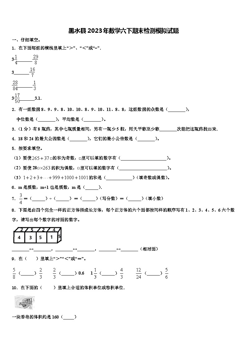 黑水县2023年数学六下期末检测模拟试题含解析第1页
