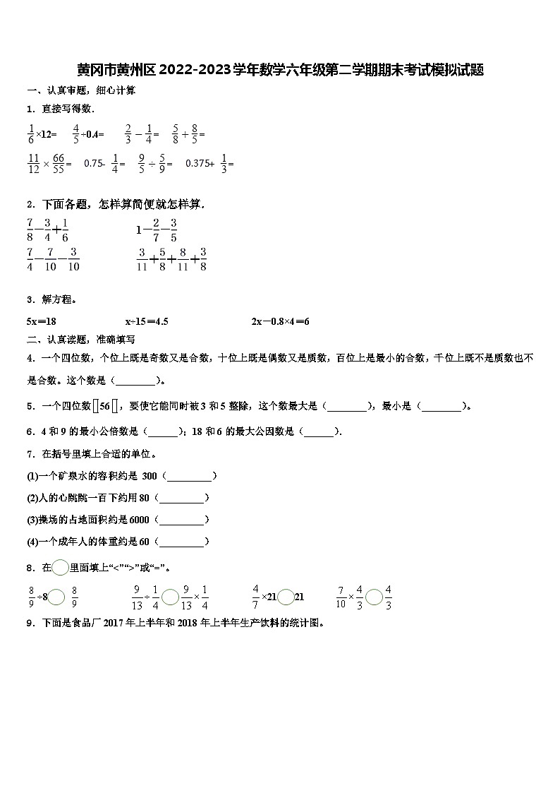 黄冈市黄州区2022-2023学年数学六年级第二学期期末考试模拟试题含解析第1页