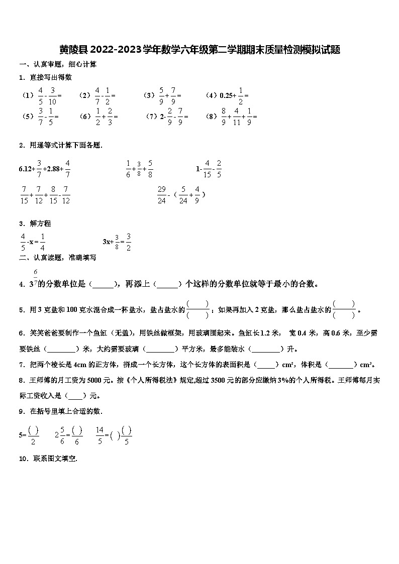 黄陵县2022-2023学年数学六年级第二学期期末质量检测模拟试题含解析01