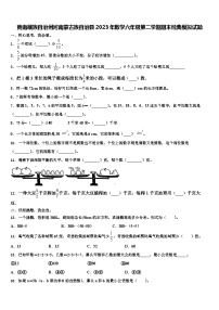 黄南藏族自治州河南蒙古族自治县2023年数学六年级第二学期期末经典模拟试题含解析