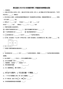 黄石港区2023年六年级数学第二学期期末调研模拟试题含解析