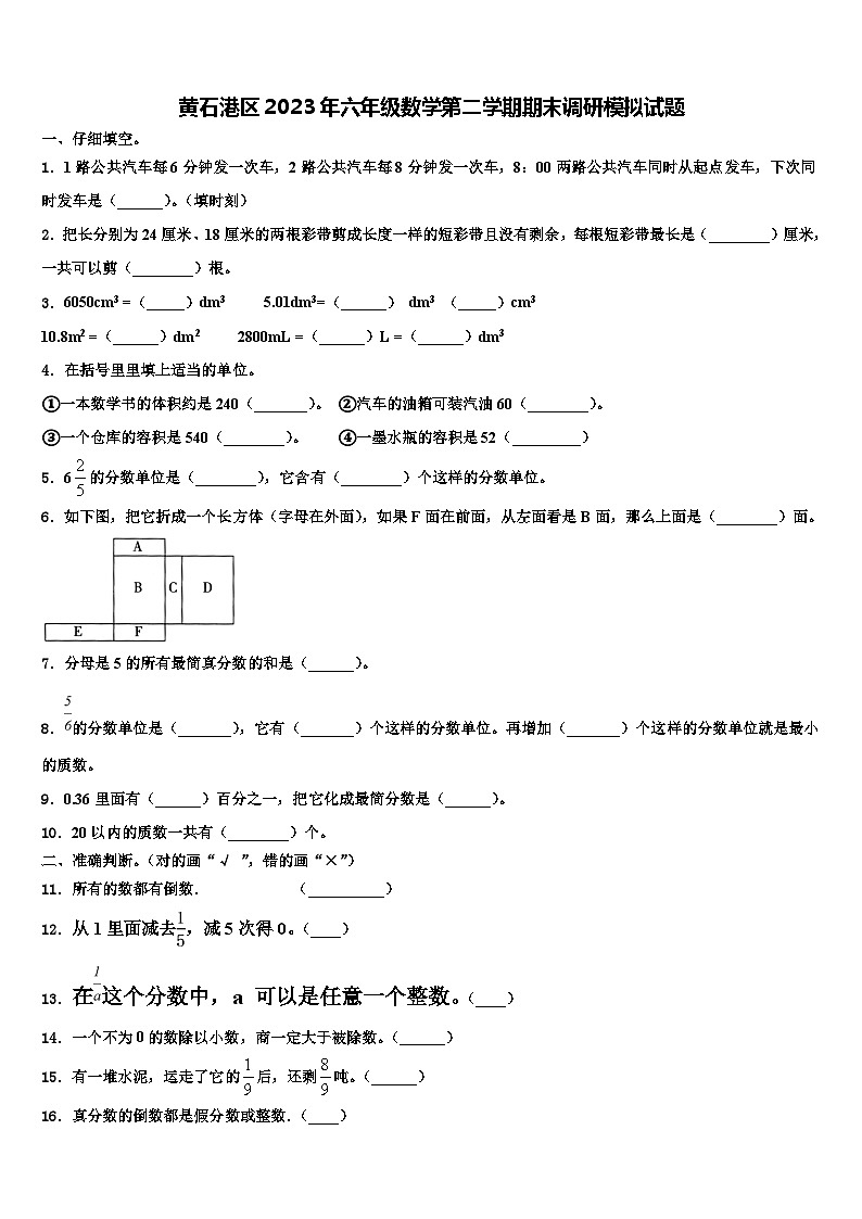 黄石港区2023年六年级数学第二学期期末调研模拟试题含解析01