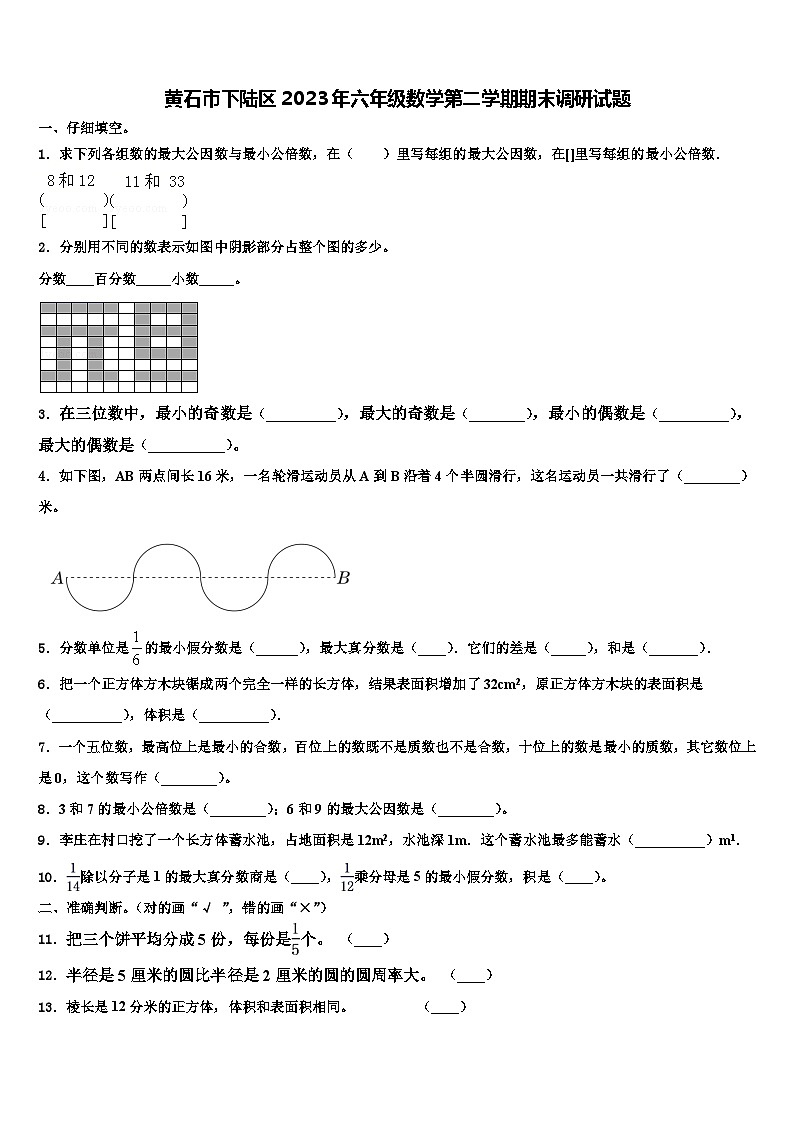 黄石市下陆区2023年六年级数学第二学期期末调研试题含解析第1页