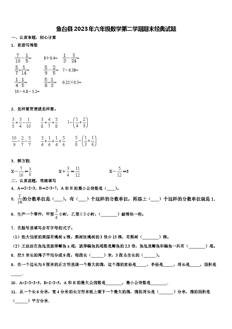 鱼台县2023年六年级数学第二学期期末经典试题含解析第1页