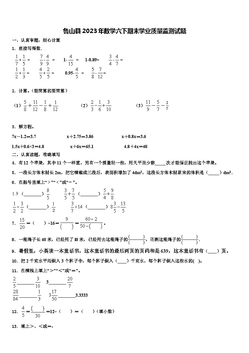 鲁山县2023年数学六下期末学业质量监测试题含解析第1页