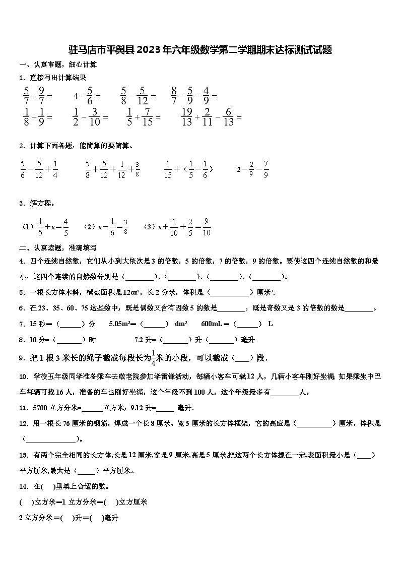 驻马店市平舆县2023年六年级数学第二学期期末达标测试试题含解析第1页