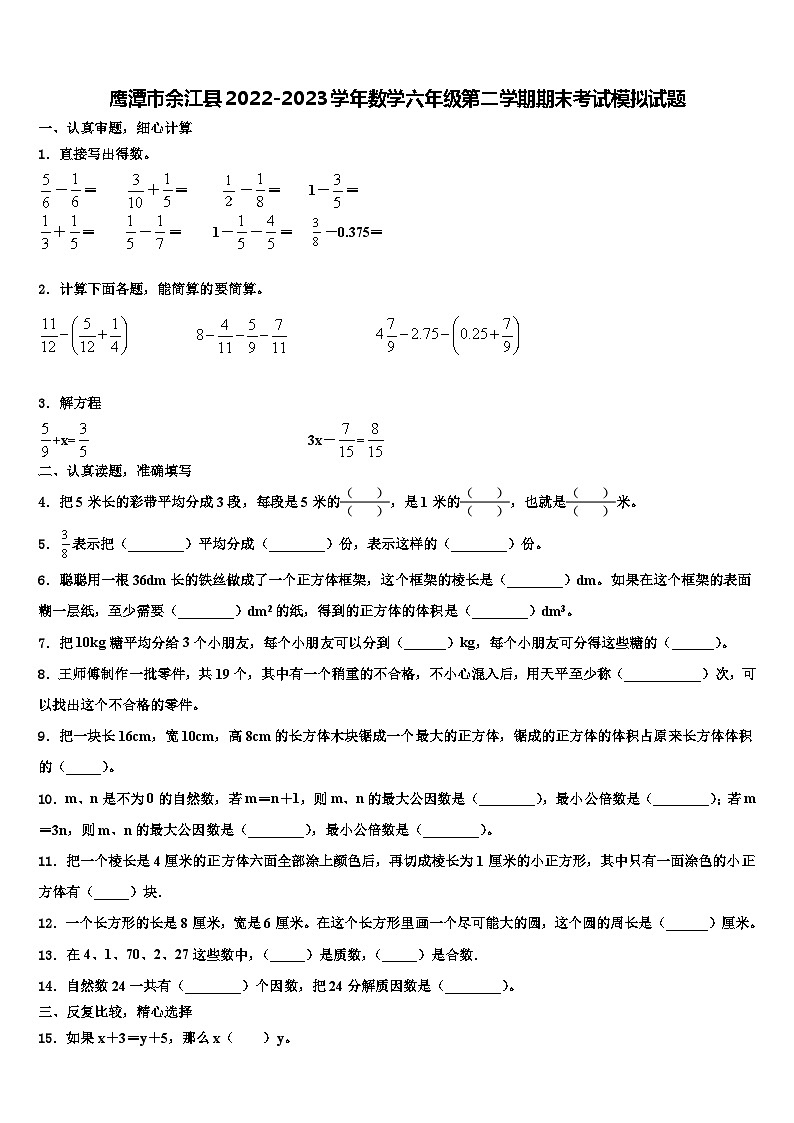 鹰潭市余江县2022-2023学年数学六年级第二学期期末考试模拟试题含解析01
