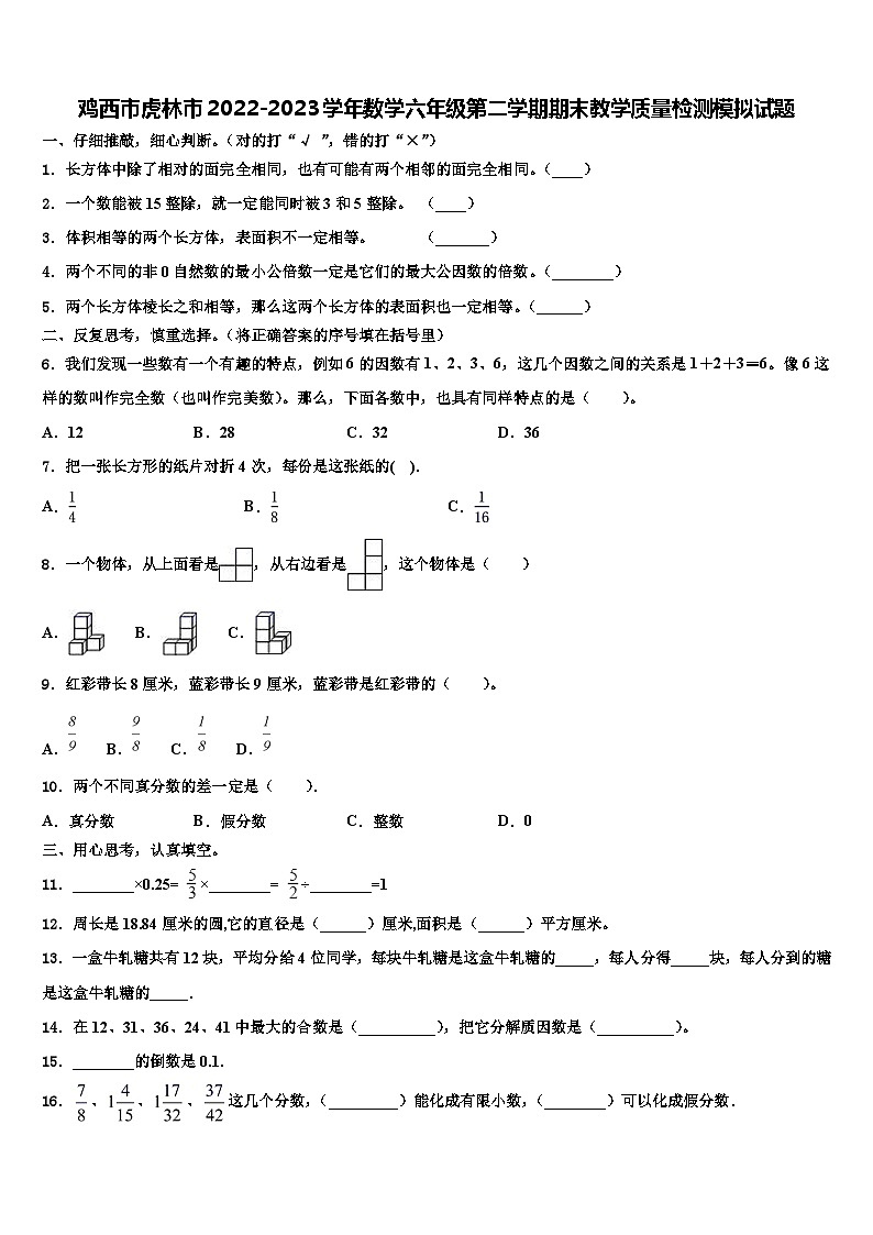 鸡西市虎林市2022-2023学年数学六年级第二学期期末教学质量检测模拟试题含解析01