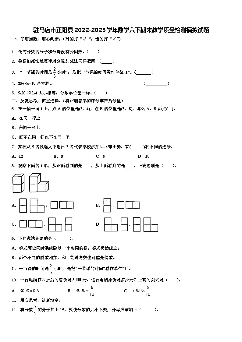 驻马店市正阳县2022-2023学年数学六下期末教学质量检测模拟试题含解析01