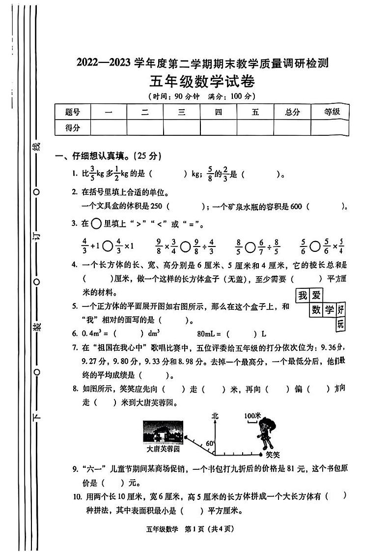 陕西省西安市灞桥区2022-2023学年度五年级第二学期数学期末试卷第1页