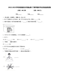 安徽省安庆市潜山县2022-2023学年三年级下学期期末学业质量监测数学试题