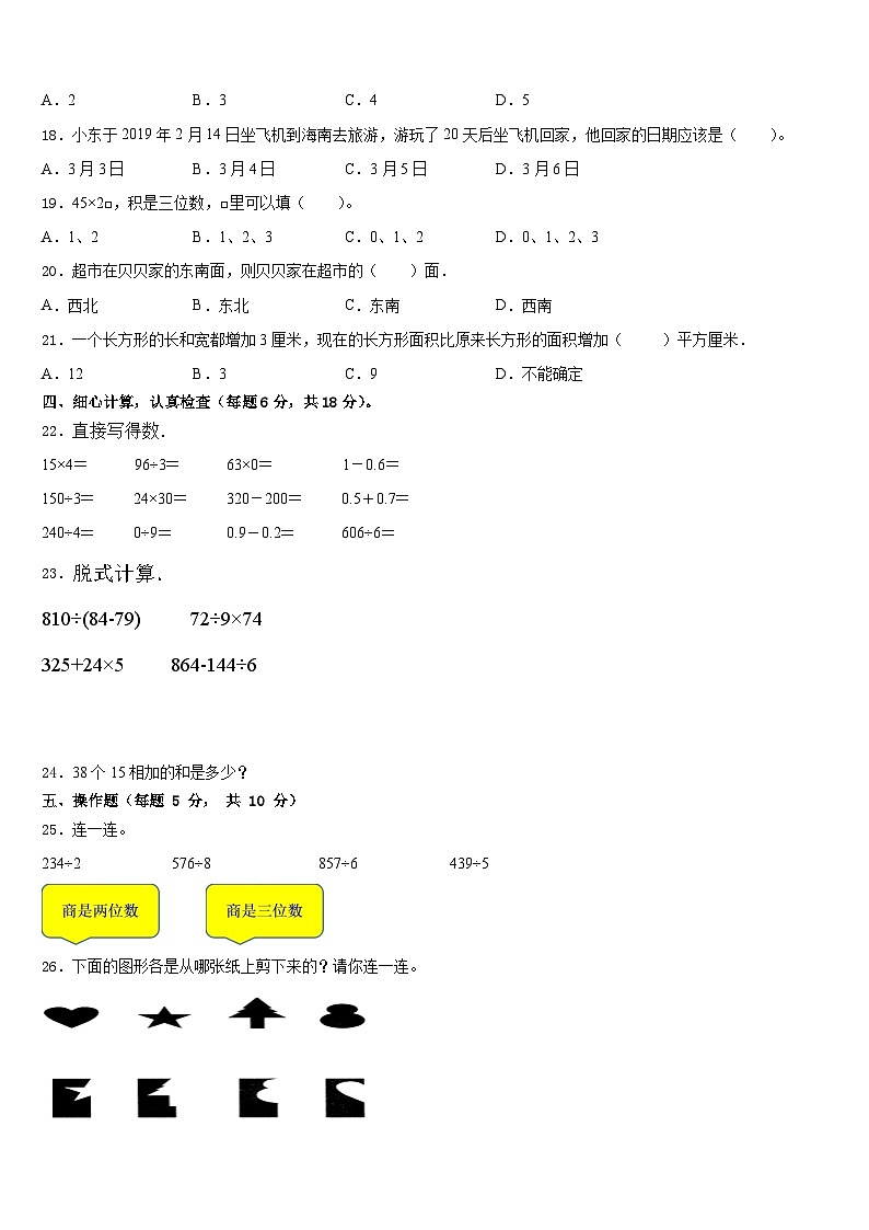 安徽省安庆市潜山县2022-2023学年三年级下学期期末学业质量监测数学试题03