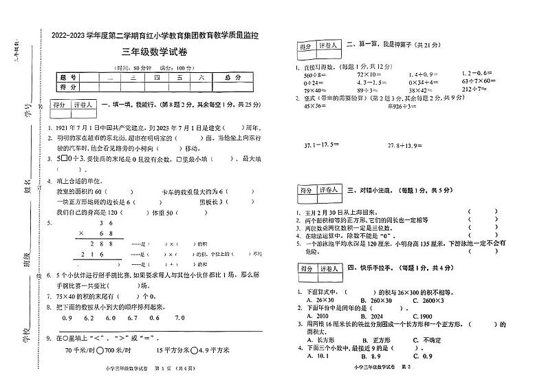 安徽省芜湖市镜湖区芜湖市育红小学教育集团2022-2023学年三年级下学期期末教学质量监控数学试卷第1页