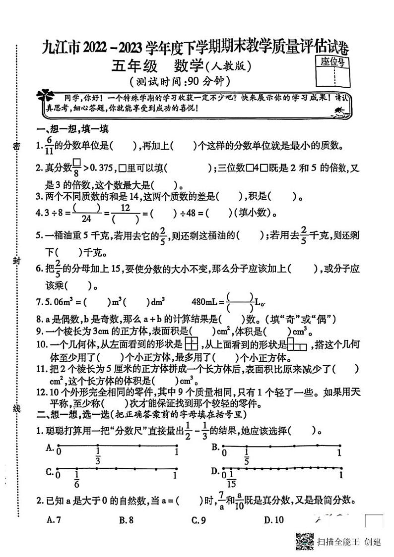 江西省九江市2022-2023学年五年级下学期数学期末试卷第1页