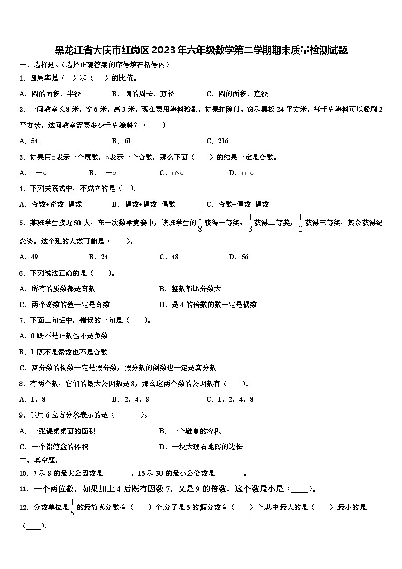 黑龙江省大庆市红岗区2023年六年级数学第二学期期末质量检测试题含解析第1页