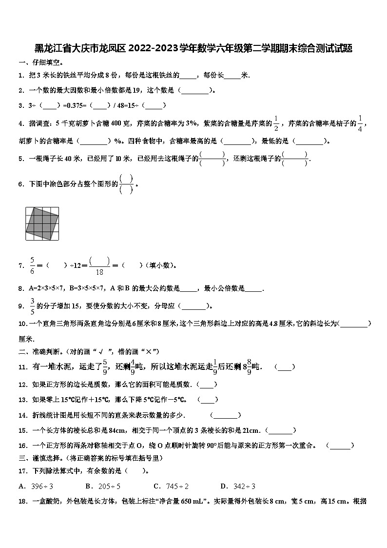 黑龙江省大庆市龙凤区2022-2023学年数学六年级第二学期期末综合测试试题含解析01