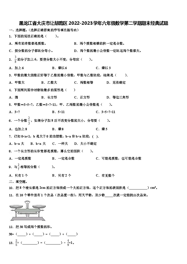 黑龙江省大庆市让胡路区2022-2023学年六年级数学第二学期期末经典试题含解析01