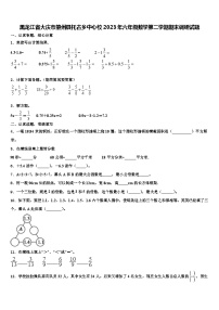 黑龙江省大庆市肇州县托古乡中心校2023年六年级数学第二学期期末调研试题含解析