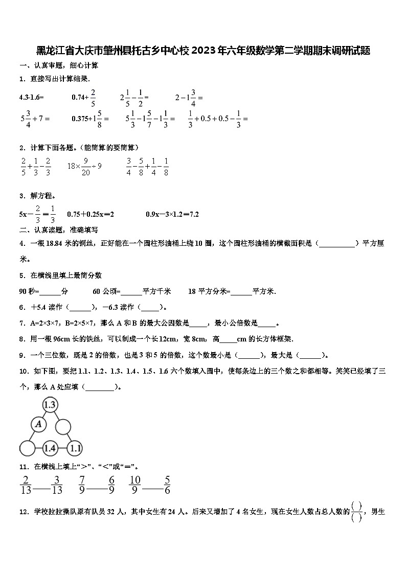 黑龙江省大庆市肇州县托古乡中心校2023年六年级数学第二学期期末调研试题含解析第1页