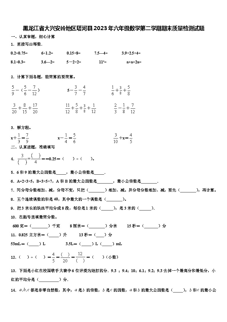 黑龙江省大兴安岭地区塔河县2023年六年级数学第二学期期末质量检测试题含解析01