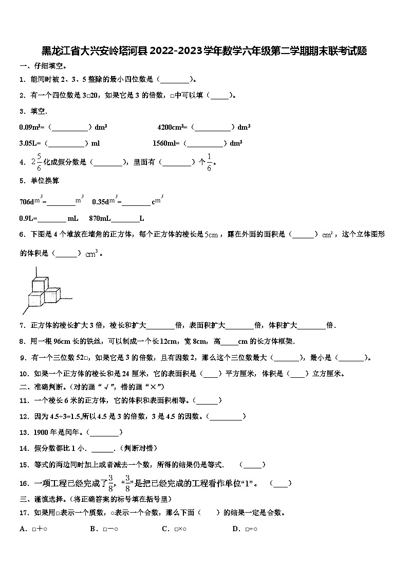 黑龙江省大兴安岭塔河县2022-2023学年数学六年级第二学期期末联考试题含解析第1页