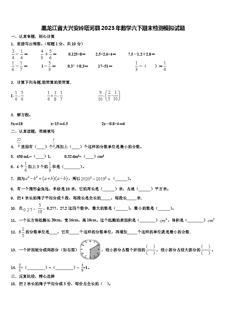 黑龙江省大兴安岭塔河县2023年数学六下期末检测模拟试题含解析第1页