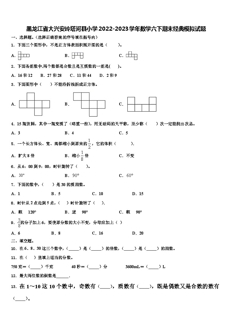 黑龙江省大兴安岭塔河县小学2022-2023学年数学六下期末经典模拟试题含解析第1页