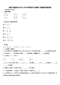 黑龙江省抚远市2022-2023学年数学六年级第二学期期末预测试题含解析