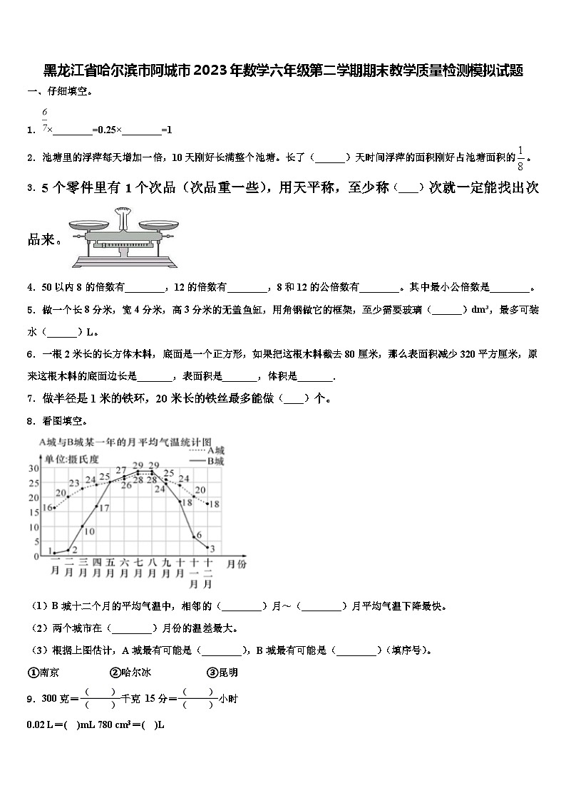 黑龙江省哈尔滨市阿城市2023年数学六年级第二学期期末教学质量检测模拟试题含解析第1页