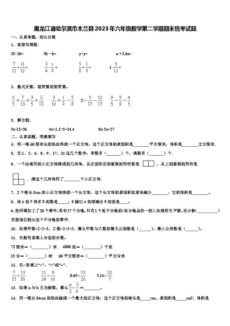 黑龙江省哈尔滨市木兰县2023年六年级数学第二学期期末统考试题含解析第1页
