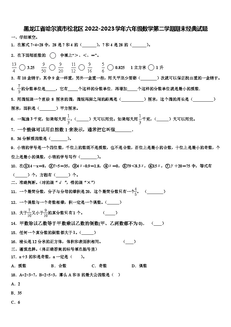 黑龙江省哈尔滨市松北区2022-2023学年六年级数学第二学期期末经典试题含解析第1页