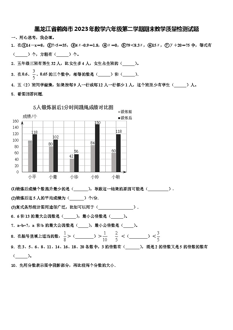 黑龙江省鹤岗市2023年数学六年级第二学期期末教学质量检测试题含解析第1页