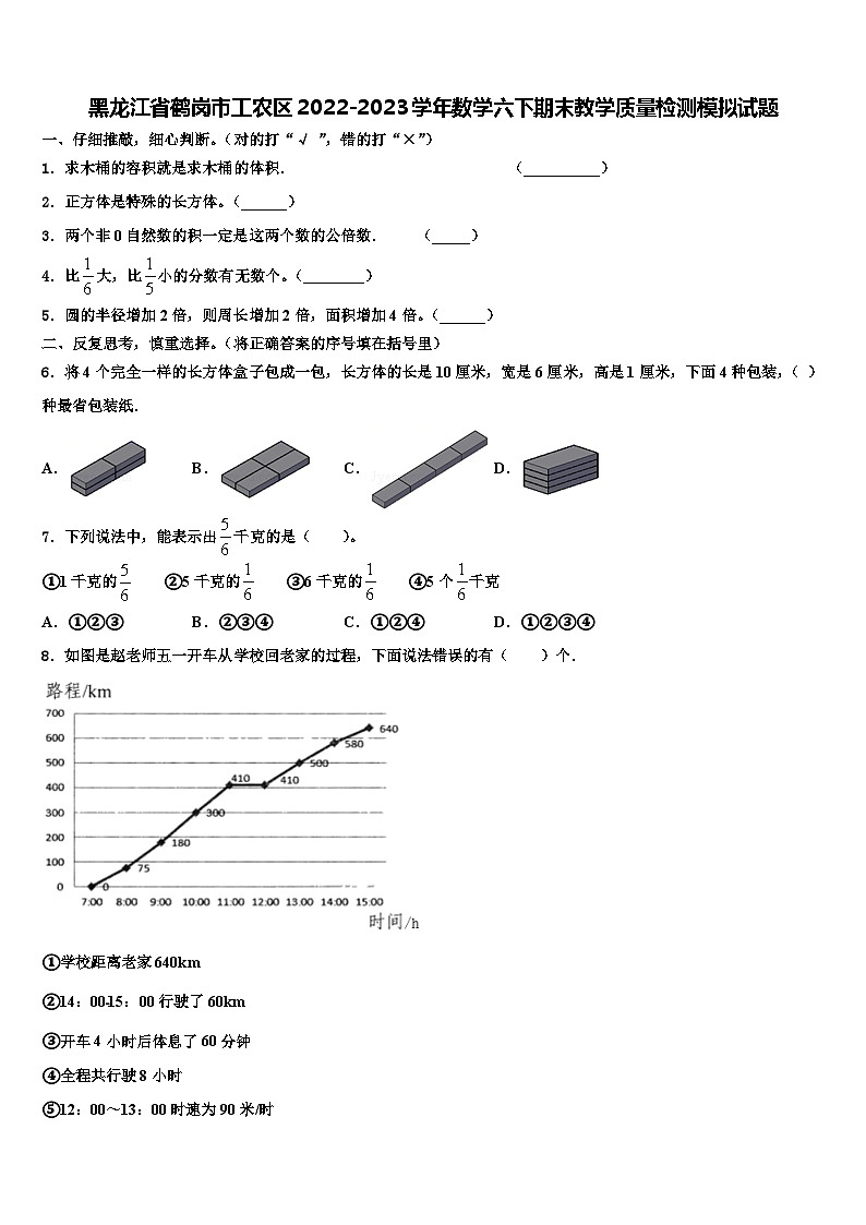 黑龙江省鹤岗市工农区2022-2023学年数学六下期末教学质量检测模拟试题含解析01