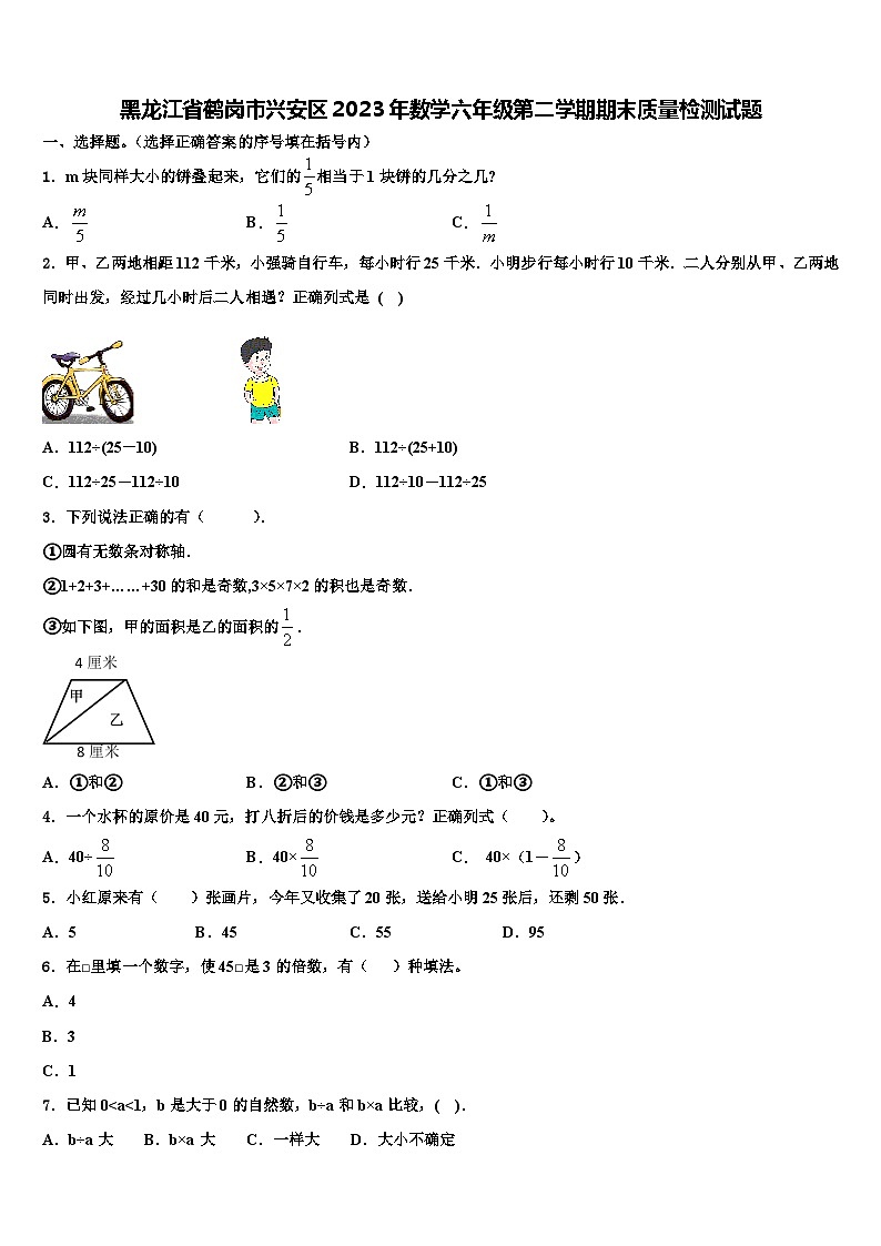 黑龙江省鹤岗市兴安区2023年数学六年级第二学期期末质量检测试题含解析第1页