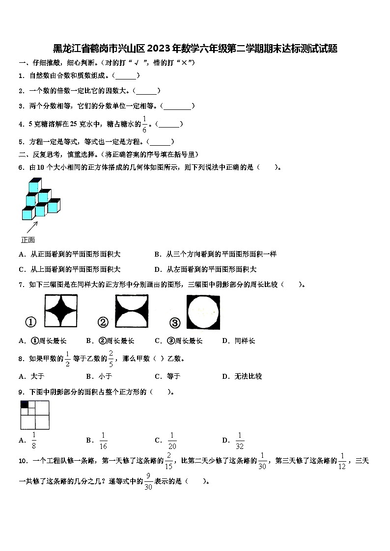 黑龙江省鹤岗市兴山区2023年数学六年级第二学期期末达标测试试题含解析第1页