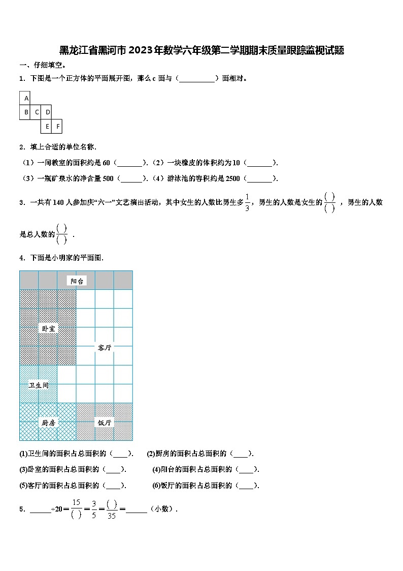 黑龙江省黑河市2023年数学六年级第二学期期末质量跟踪监视试题含解析第1页