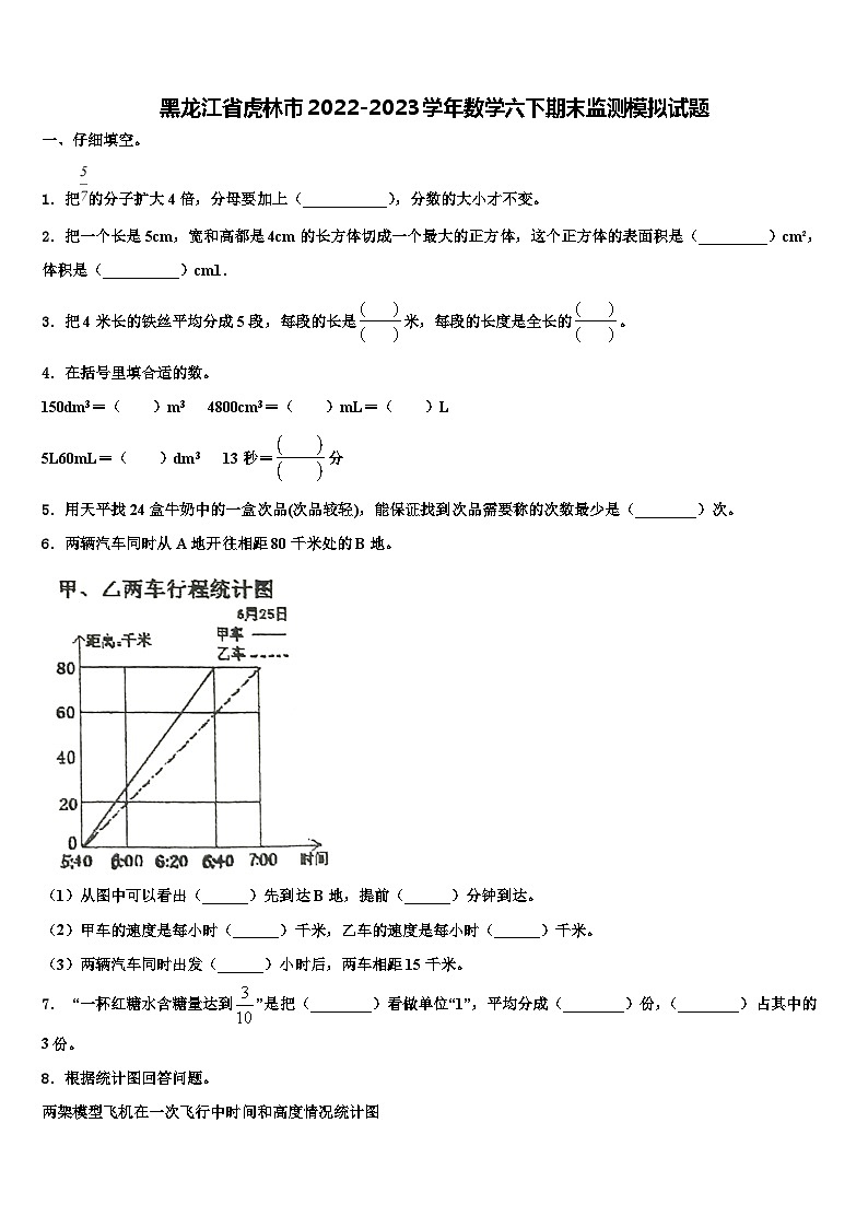 黑龙江省虎林市2022-2023学年数学六下期末监测模拟试题含解析第1页