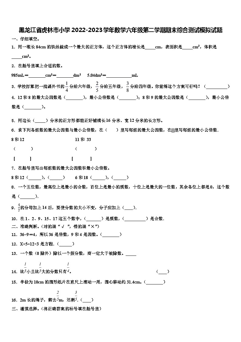 黑龙江省虎林市小学2022-2023学年数学六年级第二学期期末综合测试模拟试题含解析第1页