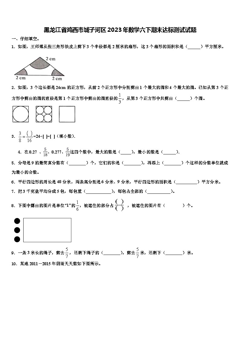 黑龙江省鸡西市城子河区2023年数学六下期末达标测试试题含解析第1页
