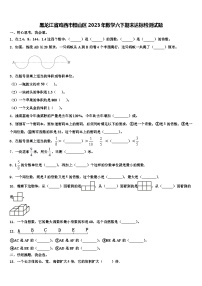 黑龙江省鸡西市恒山区2023年数学六下期末达标检测试题含解析