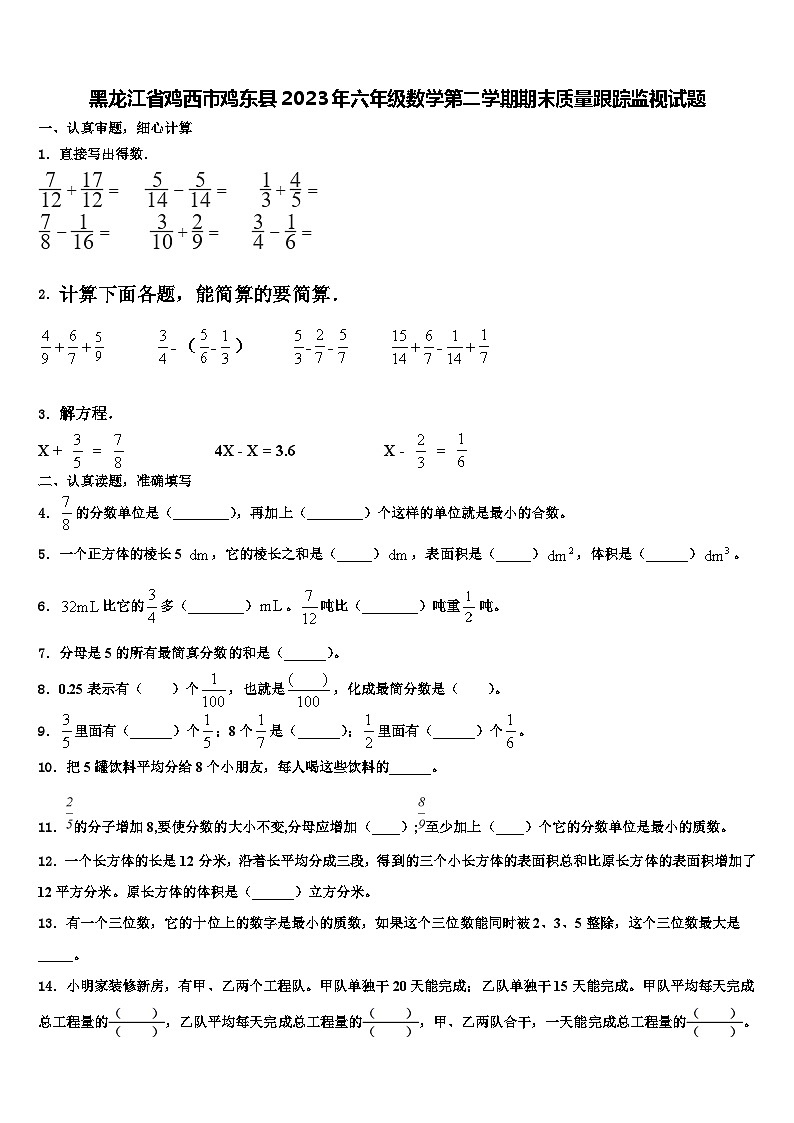 黑龙江省鸡西市鸡东县2023年六年级数学第二学期期末质量跟踪监视试题含解析01